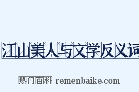 江山美人与文学反义词是什么意思的图片